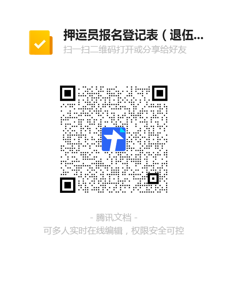 押運(yùn)員報名登記表(退伍軍人)二維碼.png