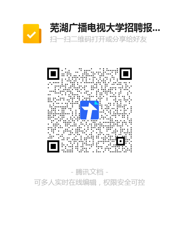 蕪湖廣播電視大學(xué)招聘報(bào)名登記表二維碼.png