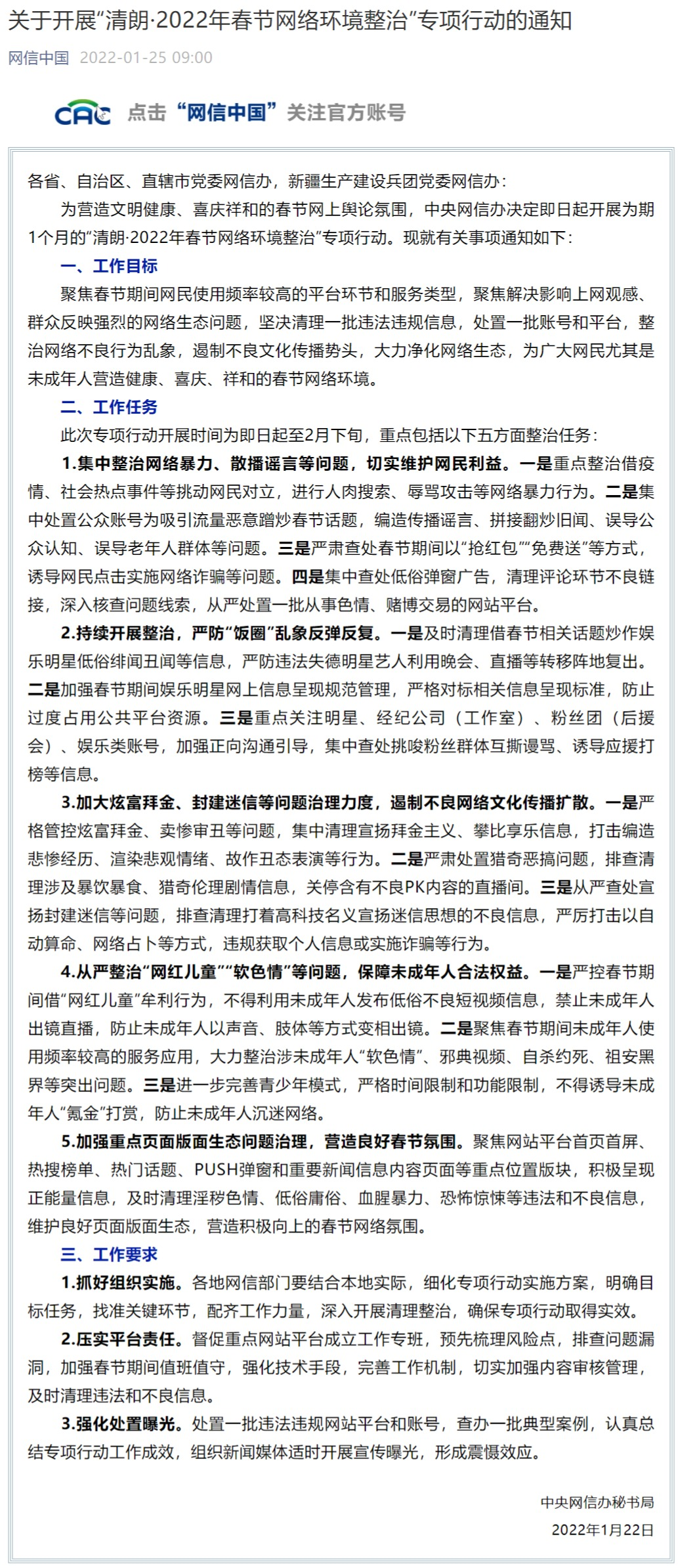 關(guān)于開展“清朗·2022年春節(jié)網(wǎng)絡(luò)環(huán)境整治”專項(xiàng)行動的通知